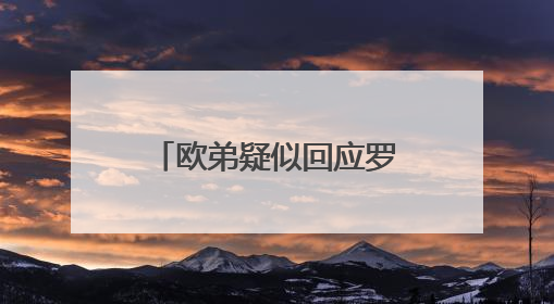 欧弟疑似回应罗志祥否认抢其女友，他两人之间都有哪些恩怨情仇？