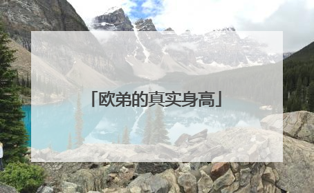 欧弟的真实身高