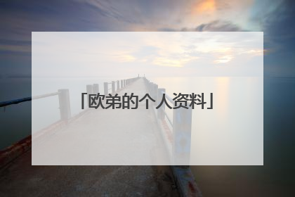 欧弟的个人资料