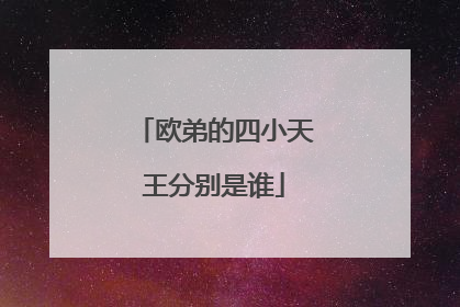 欧弟的四小天王分别是谁