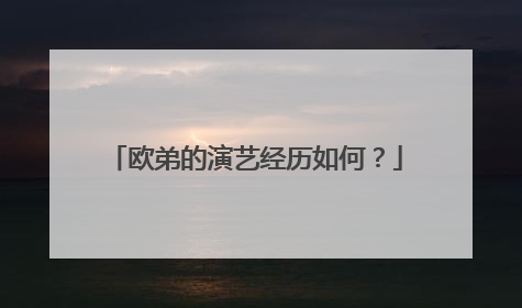 欧弟的演艺经历如何?