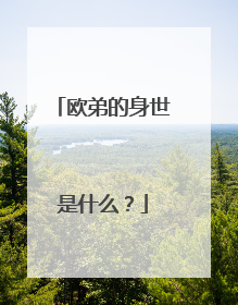 欧弟的身世是什么？