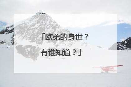 欧弟的身世？有谁知道？