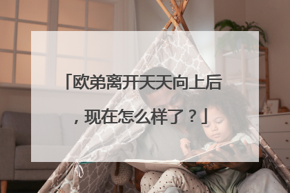欧弟离开天天向上后，现在怎么样了？