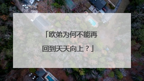 欧弟为何不能再回到天天向上？
