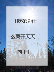 欧弟为什么离开天天向上