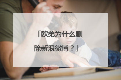 欧弟为什么删除新浪微博?