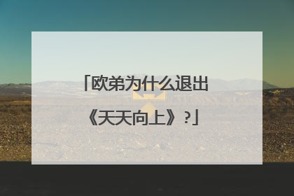 欧弟为什么退出《天天向上》?