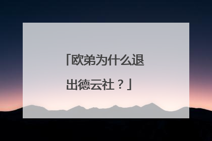欧弟为什么退出德云社?