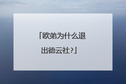 欧弟为什么退出德云社?