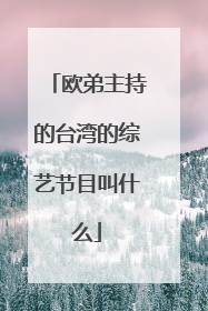 欧弟主持的台湾的综艺节目叫什么