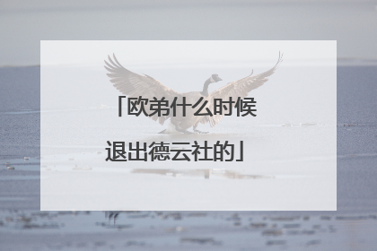 欧弟什么时候退出德云社的