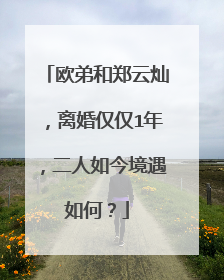 欧弟和郑云灿，离婚仅仅1年，二人如今境遇如何？