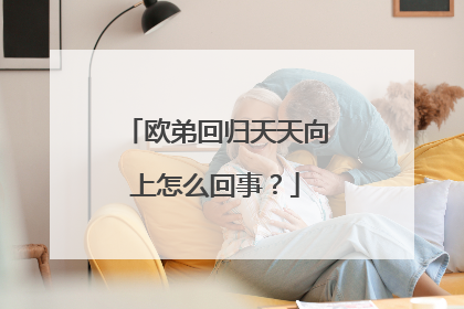 欧弟回归天天向上怎么回事？