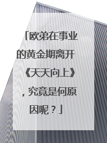 欧弟在事业的黄金期离开《天天向上》,究竟是何原因呢?