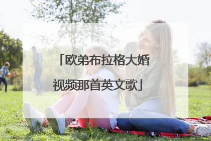 欧弟布拉格大婚视频那首英文歌