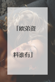 欧弟资料谁有
