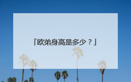 欧弟身高是多少？