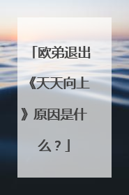 欧弟退出《天天向上》原因是什么?