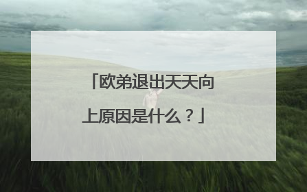欧弟退出天天向上原因是什么?