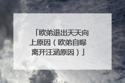 欧弟退出天天向上原因（欧弟自曝离开汪涵原因）