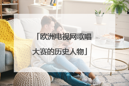 欧洲电视网歌唱大赛的历史人物