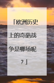 欧洲历史上的奇葩战争是哪场呢？