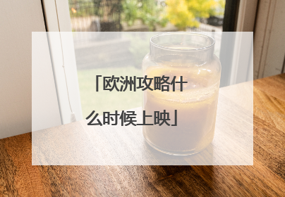 欧洲攻略什么时候上映