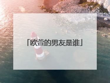 欧萱的男友是谁