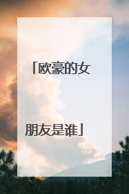 欧豪的女朋友是谁