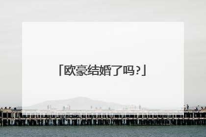 欧豪结婚了吗?
