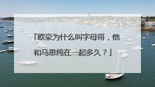 欧豪为什么叫字母哥，他和马思纯在一起多久？