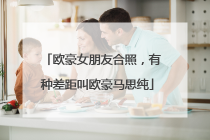 欧豪女朋友合照，有种差距叫欧豪马思纯