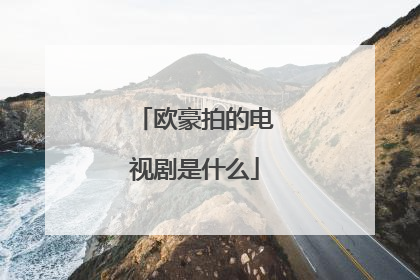 欧豪拍的电视剧是什么
