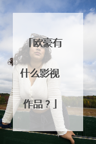 欧豪有什么影视作品？