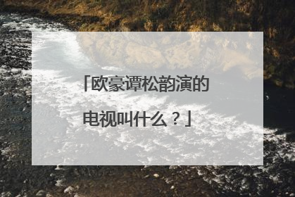 欧豪谭松韵演的电视叫什么?