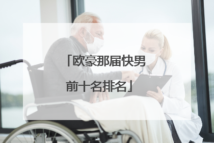 欧豪那届快男前十名排名