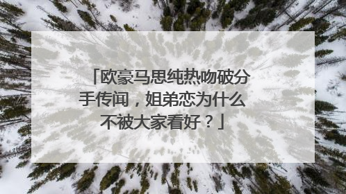 欧豪马思纯热吻破分手传闻,姐弟恋为什么不被大家看好?
