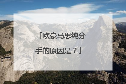 欧豪马思纯分手的原因是?