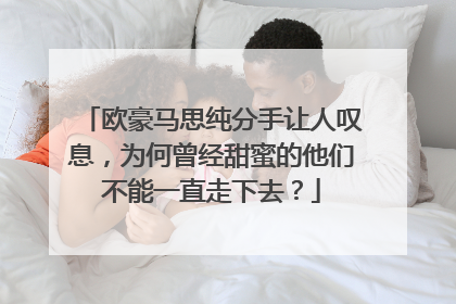 欧豪马思纯分手让人叹息,为何曾经甜蜜的他们不能一直走下去?