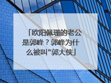 欧阳佩珊的老公是郭峰？郭峰为什么被叫