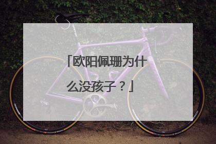 欧阳佩珊为什么没孩子？