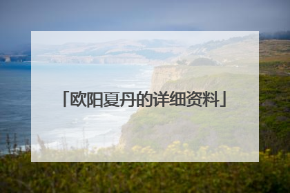 欧阳夏丹的详细资料