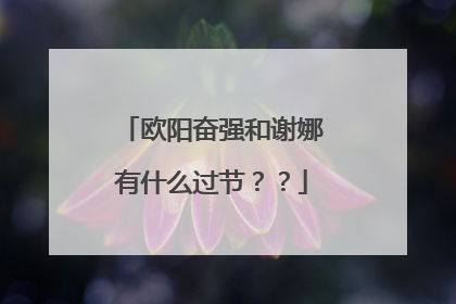 欧阳奋强和谢娜有什么过节？？