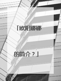 欧阳娜娜的简介？