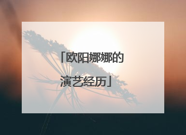 欧阳娜娜的演艺经历