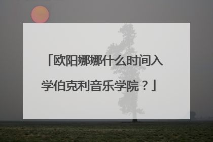 欧阳娜娜什么时间入学伯克利音乐学院?