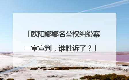 欧阳娜娜名誉权纠纷案一审宣判,谁胜诉了?
