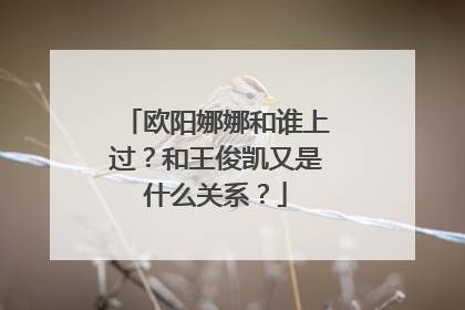 欧阳娜娜和谁上过?和王俊凯又是什么关系?