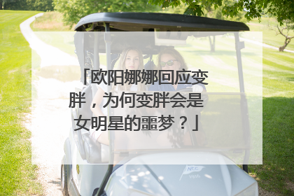 欧阳娜娜回应变胖，为何变胖会是女明星的噩梦？